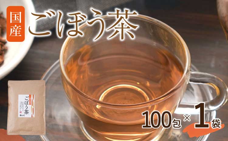 九州産ごぼう茶 100包 1袋セット