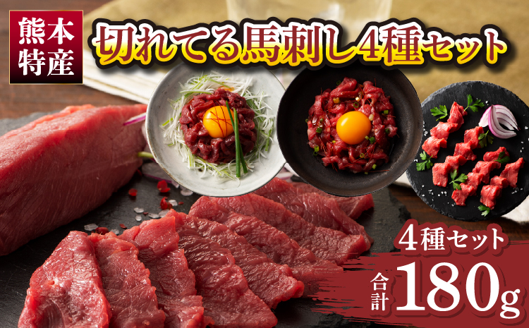 「熊本特産」切れてる馬刺し4種セット馬肉 馬刺し 赤身 スライス ユッケ 桜肉 切れてる カット済み 簡単 時短 食べ比べ セット 専門店 産地直送 本場 お取り寄せ ご褒美 贅沢 おつまみ 小分け 贈答 ギフト プレゼント 熊本県 宇城市 送料無料 フジチク
