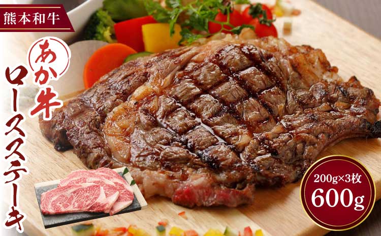 ステーキ ロース あか牛 和牛 牛肉 肉 600g 200g×3枚 熊本 国産 九州 霜降り 柔らかい 風味 極上 鉄板焼き BBQ キャンプ 焼肉 冷凍 ご当地 お取り寄せ グルメ ギフト 贈答 贈り物 お祝い 記念日 パーティー ディナー ご褒美 贅沢 絶品 三協畜産
