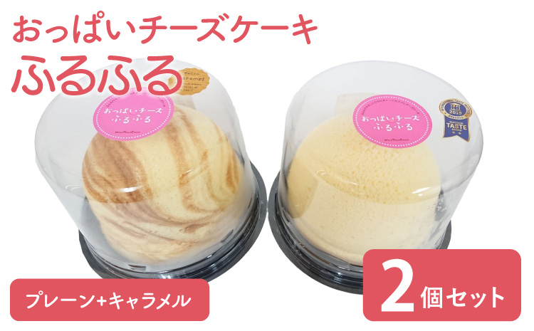 おっぱいチーズケーキ 2個セット（プレーン・キャラメル）スフレ 洋菓子 スイーツ