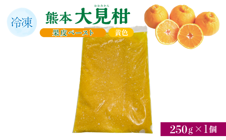 熊本大見柑果皮ペースト 黄色 冷凍 250g入り 1個 不知火 不知火果皮 しらぬい デコポンと同品種 ジュース アイス お菓子 料理 爽やか 柑橘 果物 くだもの フルーツ 熊本県産 九州産 国産 宇城市産 株式会社la Nui.