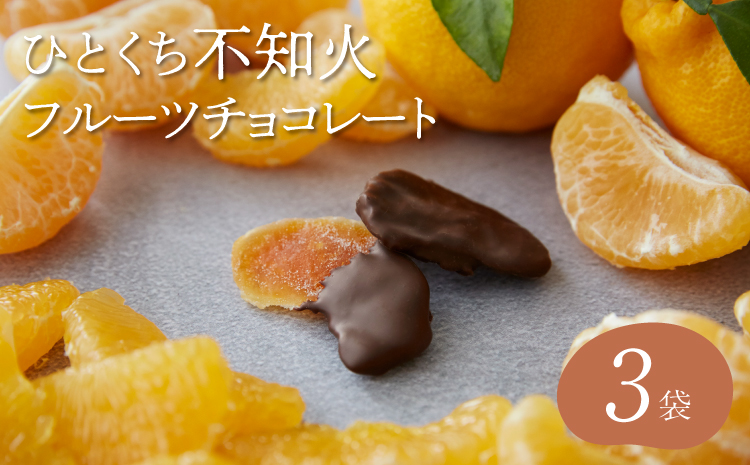 【7営業日以内発送】ひとくち 不知火 フルーツ チョコレート 3袋（1袋×58g入）