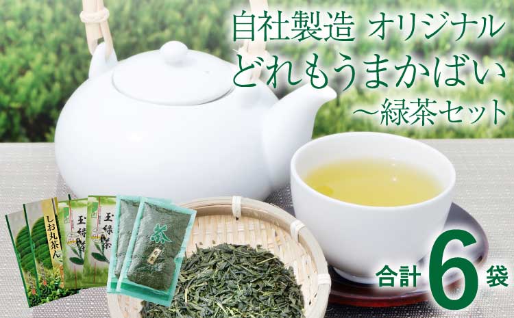 自社製造！オリジナルどれもうまかばい~緑茶セット