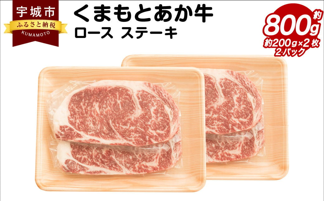 くまもとあか牛 ロース ステーキ 約800g(約200g×4枚) 和牛 牛肉