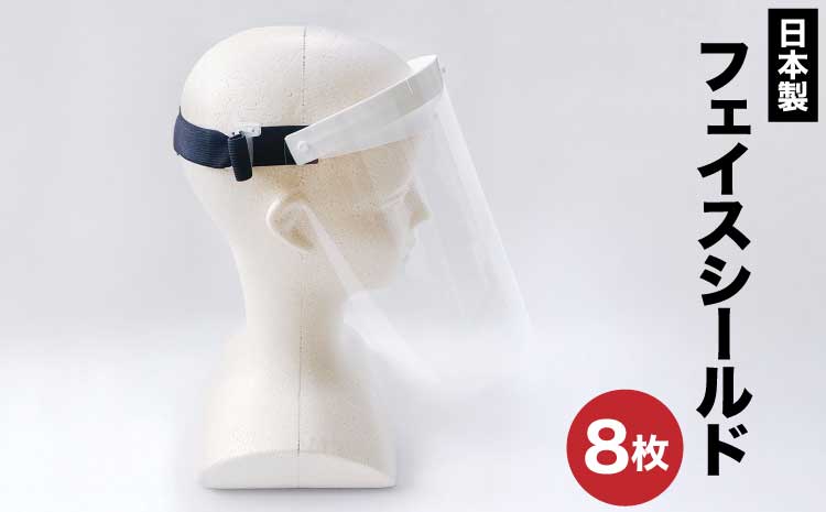 フェイスシールド 8枚セット 日本製