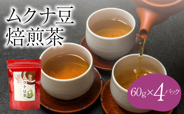 ムクナ豆 焙煎茶 60g×4パック 合計80包 ムクナ豆茶 ムクナ豆 お茶 茶 ティーパック