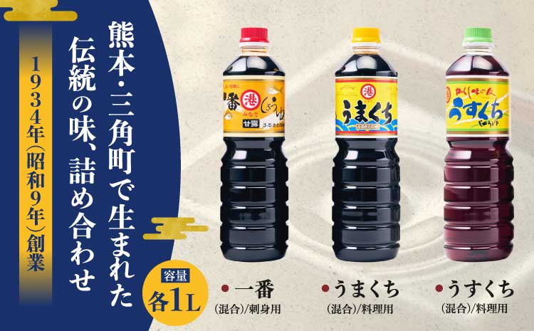 しょうゆ みなとしょうゆ詰合せ 1L×3本セット(一番、うまくち、うすくち)  醤油 セット 一番しょうゆ 甘露 うまくちしょうゆ うすくちしょうゆ 薄口 濃口 九州 詰め合わせ 送料無料
