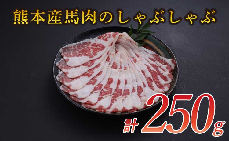 熊本産 馬肉の しゃぶしゃぶ 約250g