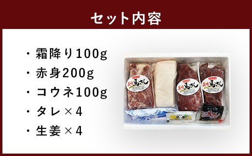 馬刺しセット 霜降り 赤身 コウネ 400g