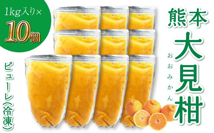 熊本大見柑ピューレ(冷凍) 1kg入り10個 不知火 不知火果汁 しらぬい デコポンと同品種 ジュース アイス お菓子 料理 爽やか 柑橘 果物 くだもの フルーツ 熊本県産 九州産 国産 宇城市産 株式会社la Nui.