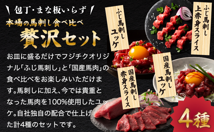 「熊本特産」切れてる馬刺し4種セット馬肉 馬刺し 赤身  スライス ユッケ 桜肉 切れてる カット済み 簡単 時短 食べ比べ セット 専門店 産地直送 本場 お取り寄せ ご褒美 贅沢 おつまみ 小分け 贈答 ギフト プレゼント 熊本県 宇城市 送料無料 フジチク