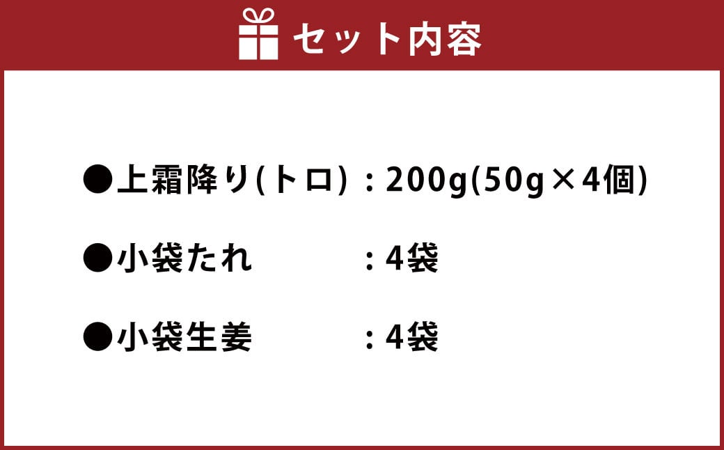 熊本 馬刺し 上霜降り（トロ）200g 小袋たれ 小袋生姜付き 馬肉