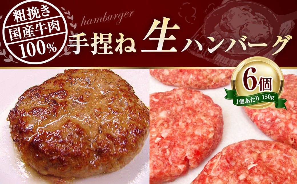 牛肉100%手捏ね生ハンバーグ 150g×6個