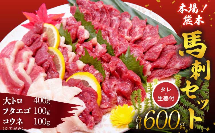 馬刺しセット 大トロ フタエゴ コウネ 600g
