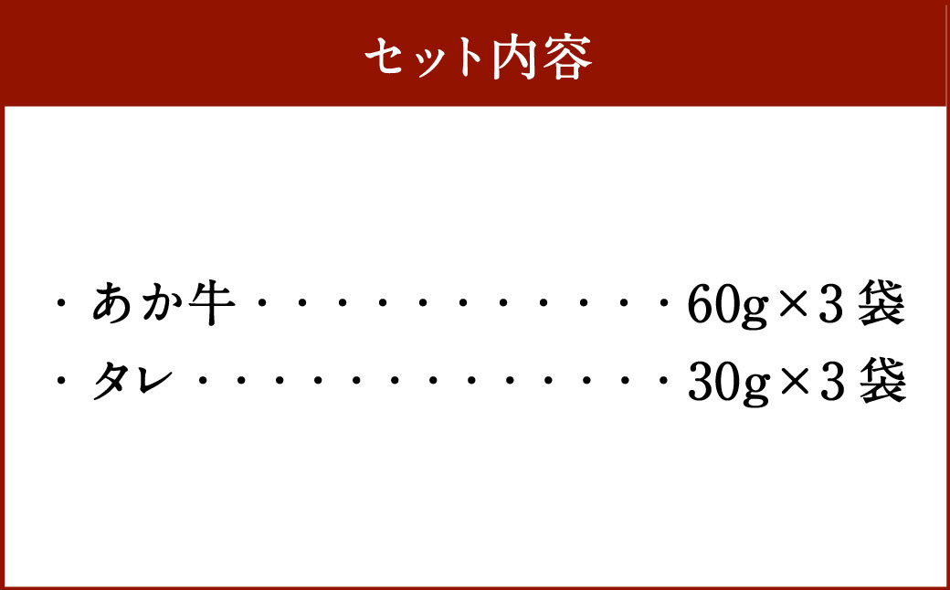 自宅で簡単！熊本名物 阿蘇あか牛丼 （3人前） 牛 牛肉 あか牛 あか牛丼 タレ付き 赤身 熊本 冷凍 国産