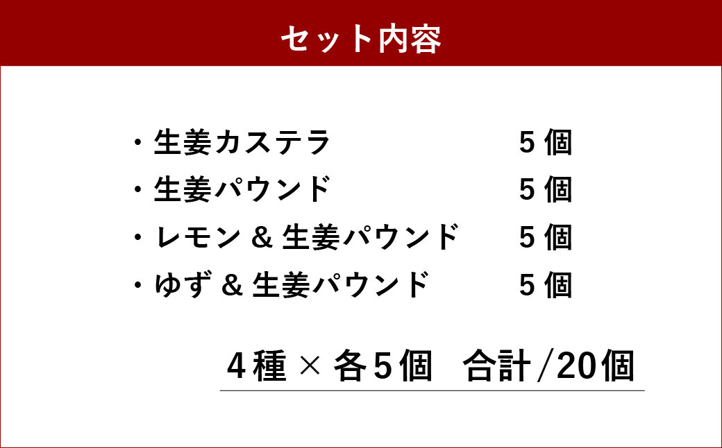 しょうが カステラ パウンドケーキ 熊本どっさり生姜のお菓子 詰め合わせ セット