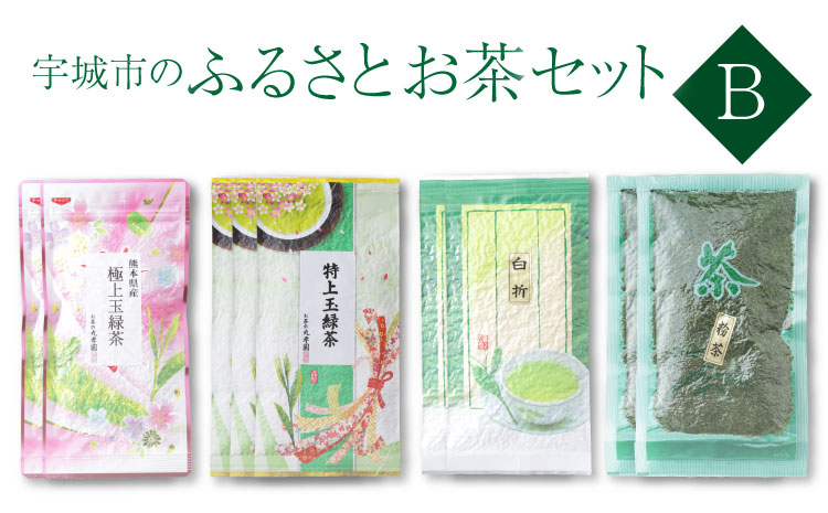 宇城市のふるさとお茶 セット B 日本茶 茶葉 緑茶 