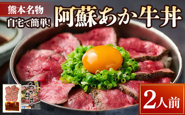自宅で簡単！熊本名物 阿蘇あか牛丼 （2人前） 牛 牛肉 あか牛 あか牛丼 タレ付き 赤身 熊本 冷凍 国産