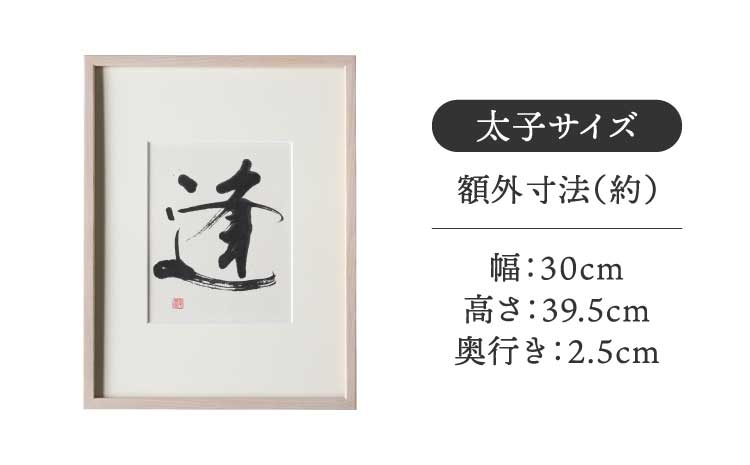 書家が書くオーダーメイド インテリア書【漢字】太子サイズ 御祝 お礼 開店祝い 新築祝い 内祝い おしゃれ 額縁付き 書作品 アート 筆文字 デザイン書 メッセージ 書道 プレゼント ギフト 墨とこころがつむぐ書 凛