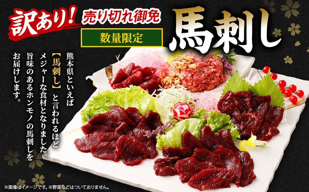 馬刺し 熊本 合計1.04kg 【売り切れ御免】【訳あり】【数量限定】馬刺し 合計約1.04kg 赤身 ブロック 桜うまトロ