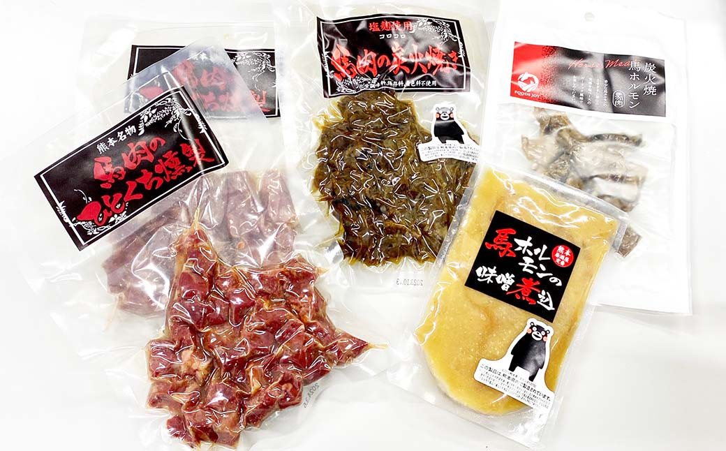 【熊本特産品セット】くまもとの「馬肉シリーズ」5点セット※合計5パック 計660g 燻製 炭火焼き ホルモン 味噌煮込み 馬ホルモン 熊本 特産品 セット おつまみ つまみ 小分け