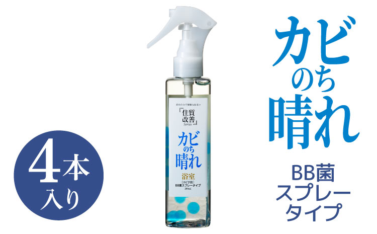 防カビ カビのち晴れ スプレータイプ 4本（1本200ml）BB菌 カビ予防 お風呂 浴室