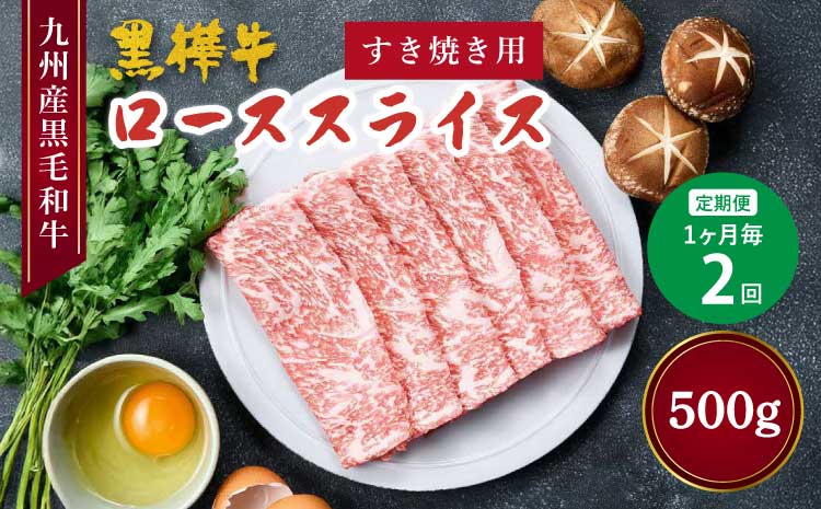【定期便 1ヶ月毎2回】 九州産黒毛和牛 黒樺牛 ローススライス すき焼き用 計500g（250g×2回）