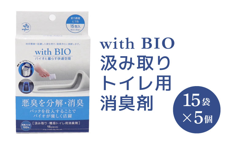 トイレ 消臭 with BIO 汲み取り・簡易トイレ用 消臭剤 5箱（1箱あたり15包入り）悪臭対策