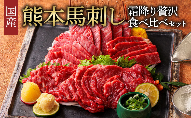 国産 熊本馬刺し 2種の霜降り 贅沢食べ比べセット 合計500g 大トロ 中トロ 馬肉