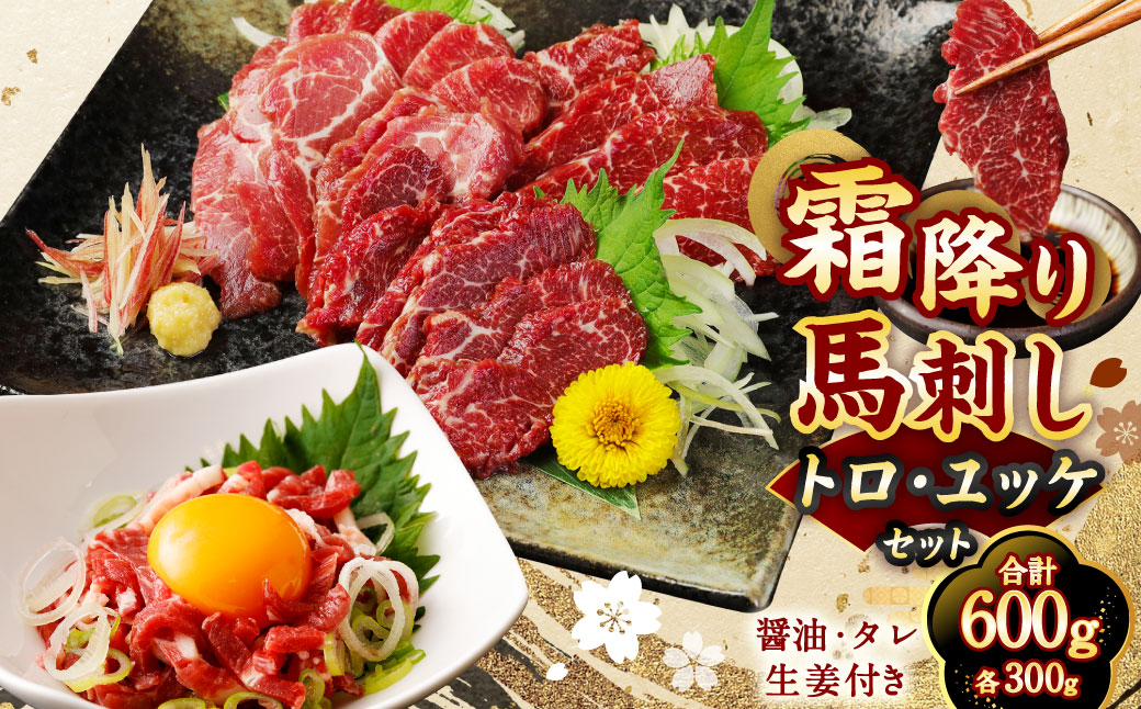 【国内肥育】霜降り 馬刺し（トロ）300g & ユッケ 300g 計600g セット 馬刺 馬肉