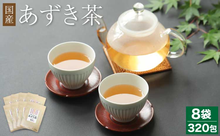 国産 あずき茶 40包 8袋 セット 計320包