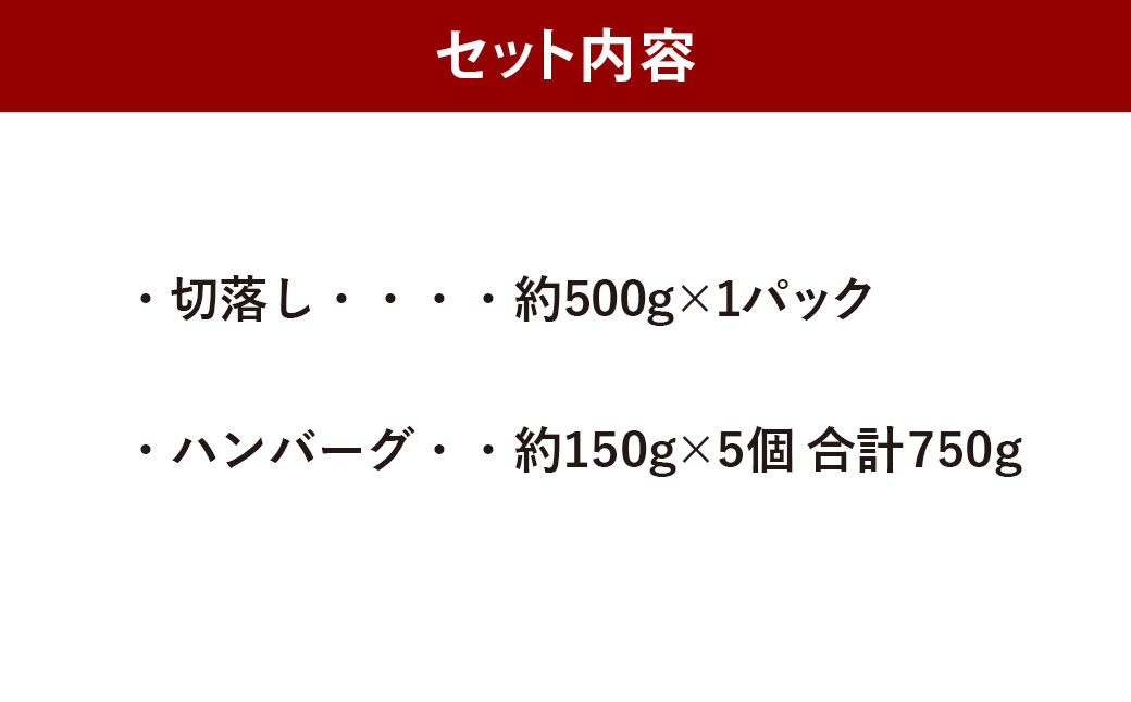 あか牛 詰め合わせA 合計約1.25kg 切落し ハンバーグ  和牛 牛肉