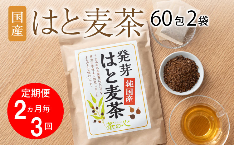 【2ヶ月毎3回定期】国産はと麦茶60包2袋