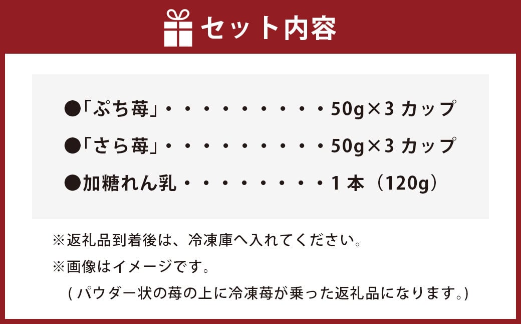 完熟 冷凍 いちご 「ぷち苺」 と 「さら苺」 各3カップ 合計6カップ（300g） 練乳付き  1本（120g） 園村苺園