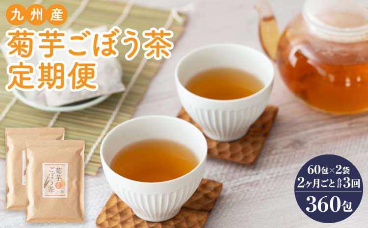 九州産菊芋ごぼう茶 2袋(120包) 2ヶ月毎 3回