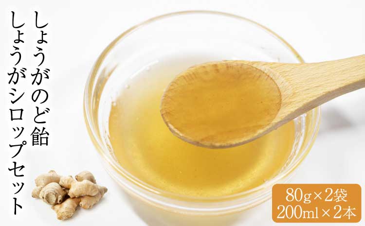 しょうがのど飴（80g×2袋）しょうがシロップ（200ml×2本）セット 