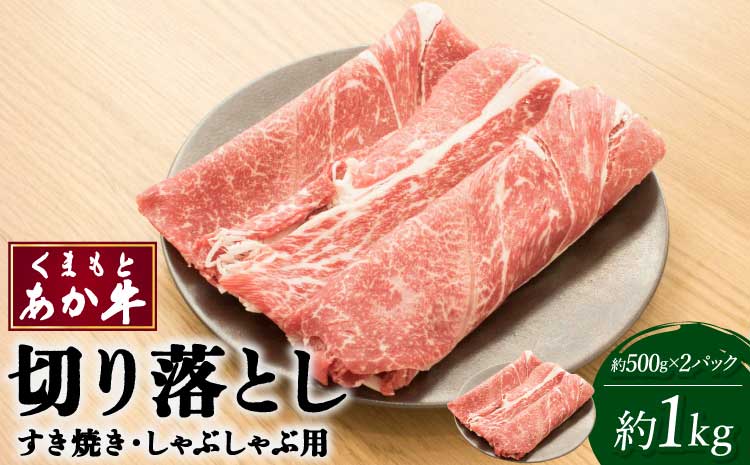 【2023年1月より順次発送】くまもとあか牛 切り落し すき焼 ・ しゃぶしゃぶ用 約1kg(約500g×2パック)