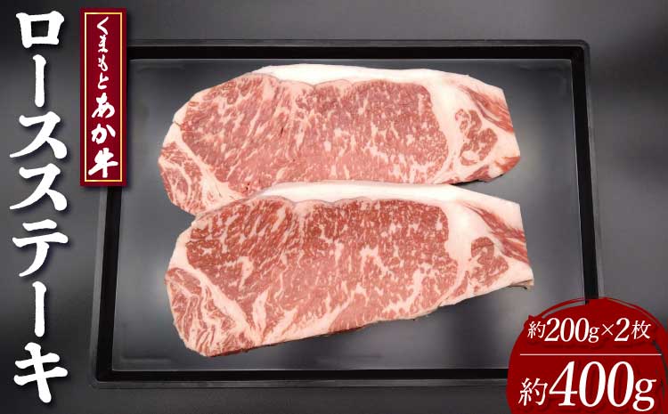 くまもとあか牛 ロース ステーキ 約400g(約200g×2枚)