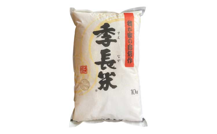 【令和7年産】季長米 10kg【竹崎野村農園】【2026年10月下旬までに発送予定】 うるち精米 ごはん ご飯 国産