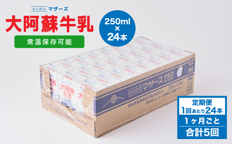 【1ヶ月毎5回定期便】 牛乳 大阿蘇牛乳 250ml 計120本 牛乳 定期便 常温保存 常温 らくのうマザーズ 大阿蘇牛乳 1ケース 250ml×24本 生乳100% ミルク 成分無調整牛乳