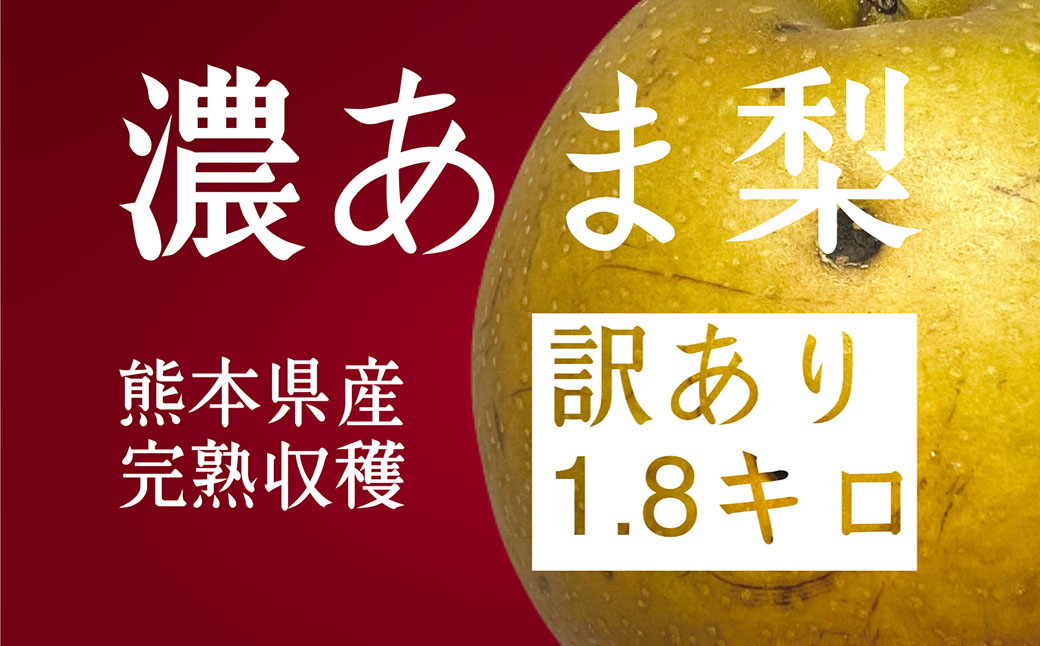 濃あま梨（訳あり品）約1.8kg（4〜7玉前後）【農園とフォーク青果店】品種おまかせ【8月下旬から9月下旬発送予定】