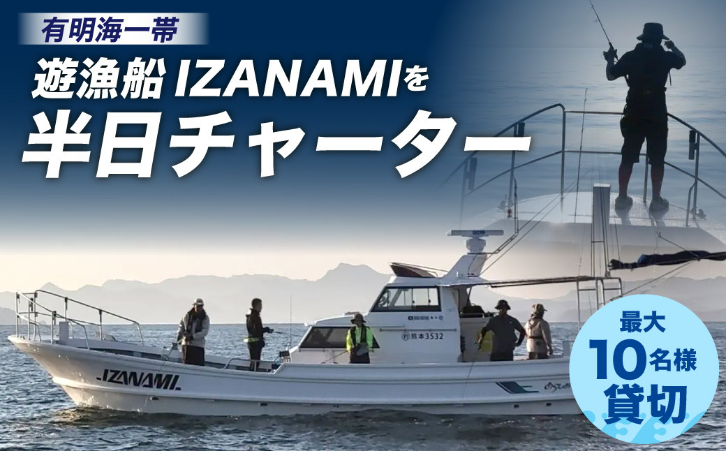 「遊漁船 IZANAMI」を 半日 チャーター ！/ 有明海 一帯 最大10名様まで