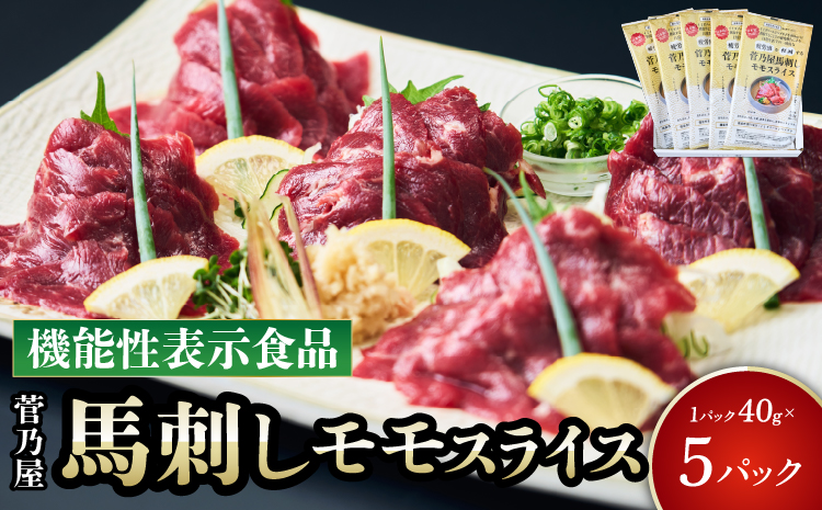 馬刺し 菅乃屋馬刺しモモスライス 5パック 馬肉 専用たれ付 馬刺 赤身馬刺し 馬肉スライス 馬刺しスライス ばさし 新鮮 低脂肪 高たんぱく 低脂質 ヘルシー 肉 赤身 国産 冷凍 機能性表示食品 添加物不使用 健康志向 株式会社千興ファーム