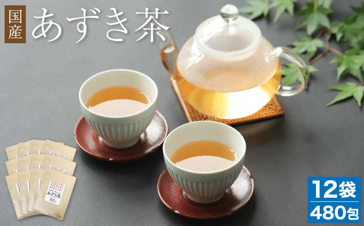 国産 あずき茶 40包 12袋 セット 計480包
