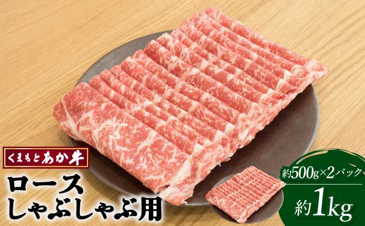 くまもとあか牛 ロース しゃぶしゃぶ用 約1kg(約500g×2パック)