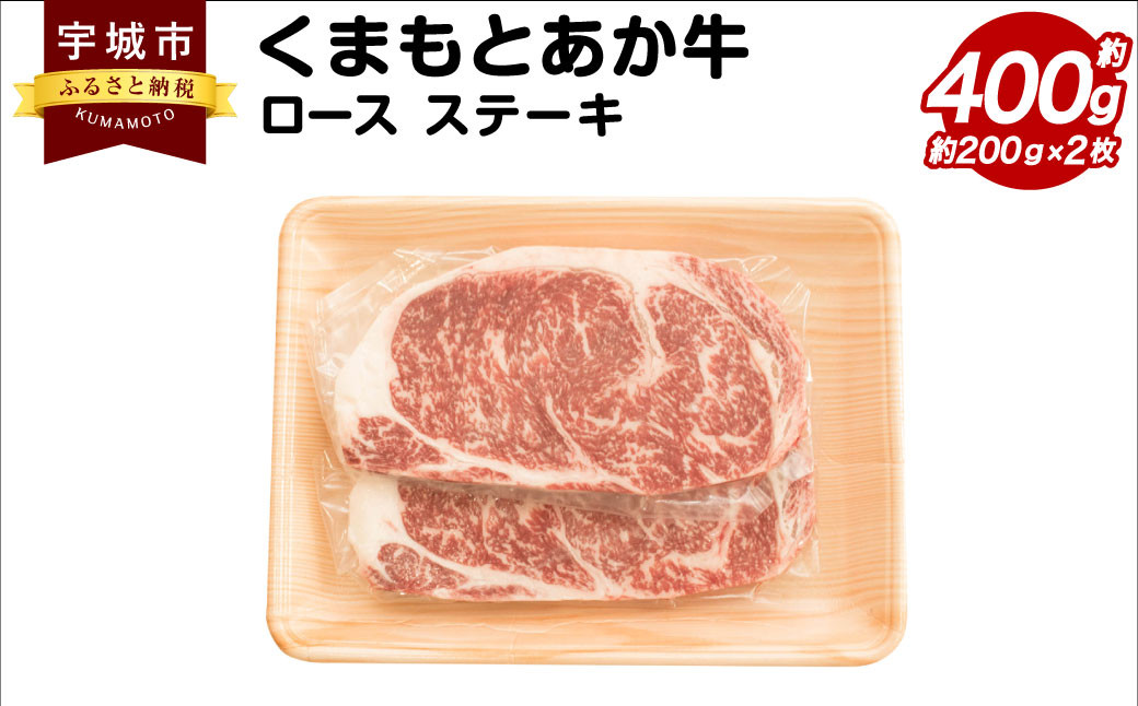 くまもとあか牛 ロース ステーキ 約400g(約200g×2枚) 和牛 牛肉