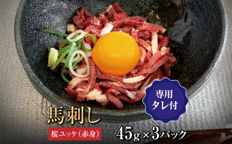 桜ユッケ3個セット(45g×3個) 熊本県産 桜ユッケ赤身45g×3 馬刺しのタレ150ml 馬刺し 熊本 馬刺 国産 ギフト 肉 馬肉 おつまみ 晩酌 内祝い お歳暮 御歳暮 大阪馬肉屋TMP