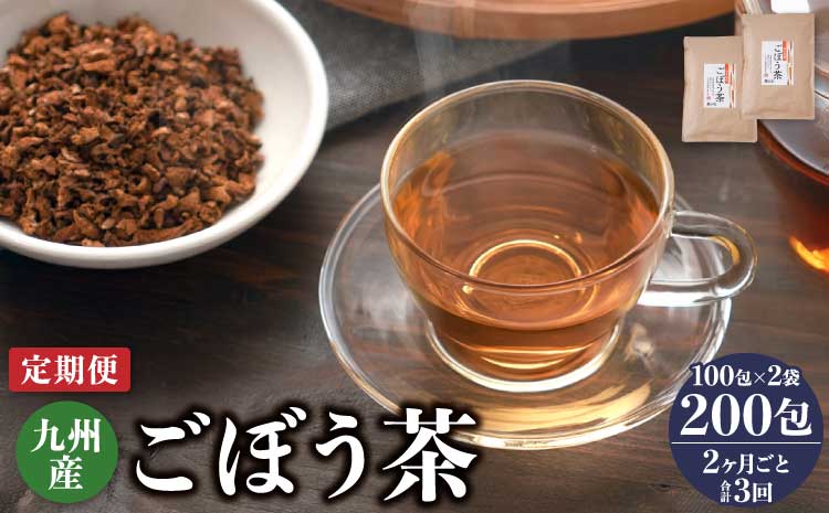 【2ヶ月毎3回定期便】九州産ごぼう茶 100包2袋