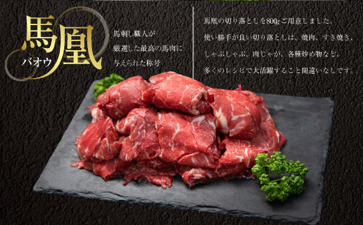 馬凰（ばおう）馬肉 切り落とし 800g（400g×2パック）