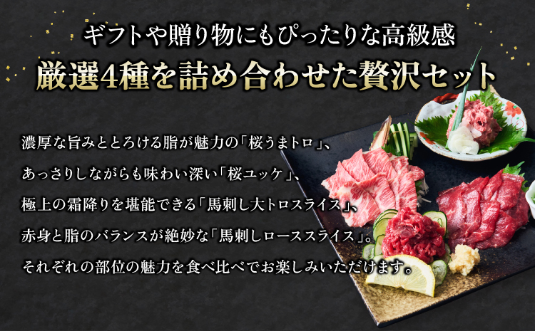馬刺し 馬刺しスライス 4種セット 馬肉 専用たれ付 馬刺 ばさし 贅沢 食べ比べ 個包装 タレ付き スライス ユッケ うまトロ 大トロ 新鮮 低脂肪 高たんぱく ヘルシー 肉 霜降り 赤身 国産 冷凍 ギフト おつまみ 贈答 株式会社千興ファーム